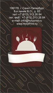 Макет визитки для сотрудников ресторанов