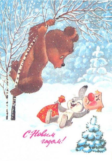 советская открытка с мишкой и зайцем
