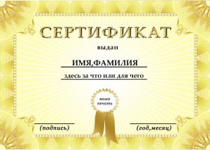 Шаблон сертификата в желтом цвете