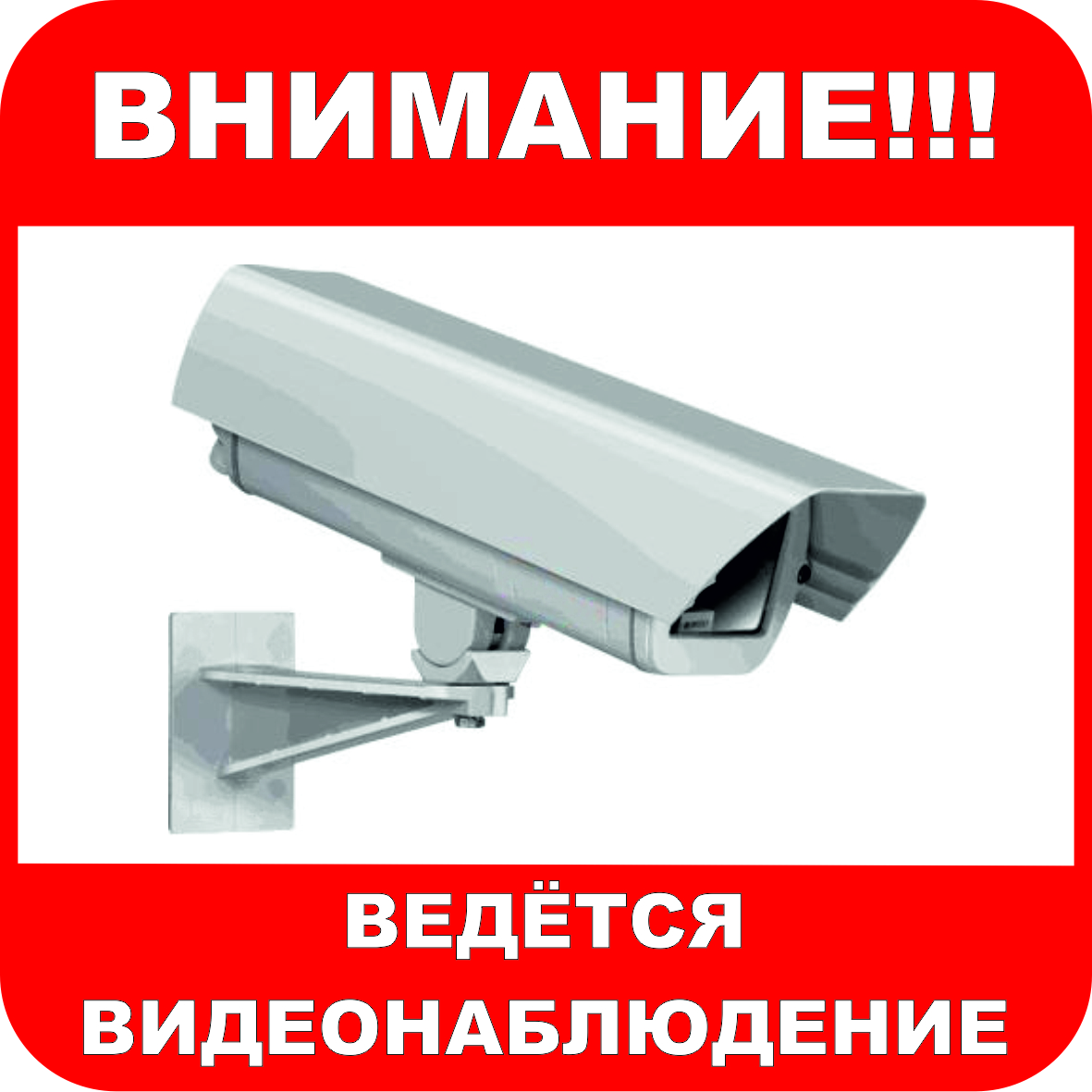 видеонаблюдение таблички скачать Табличка ведется видеонаблюдение скачать.