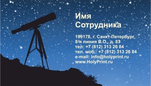 Макет визитки для сотрудников планетария 