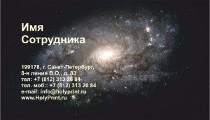 Макет визитки для сотрудников планетария