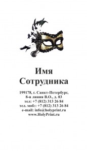 Макет визитки с маской для карнавала
