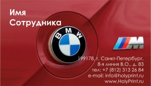 Макет визитки для сотрудников автосалонов "BMW"
