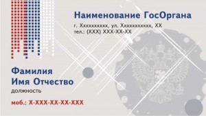 Бесплатный образец визитки для ГосОрганов