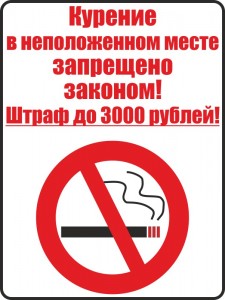 Табличка "Курение запрещено законом"