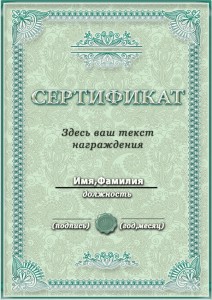 Образец сертификата в зеленом цвете