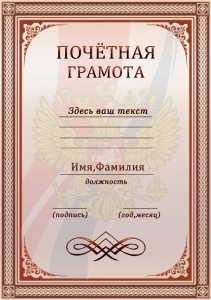 Образец почетной грамоты с гербом в psd