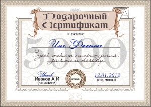 Образец подарочного сертификата номиналом 5000