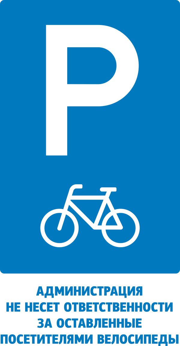 Табличка Парковка велосипедов